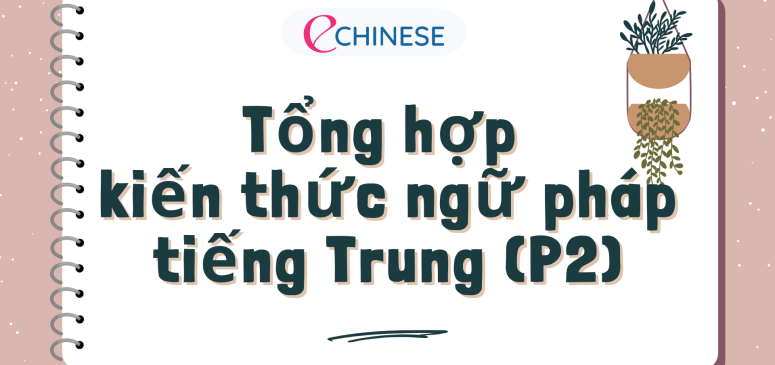 Tổng hợp kiến thức ngữ pháp tiếng Trung (P2)